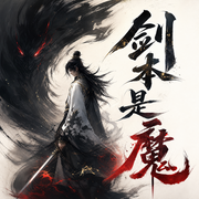 剑本是魔|上部完结|古风仙侠无间道|精品有声剧-佚名-醉奶小恐龙