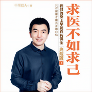 求医不如求己下-中里巴人-紫图图书