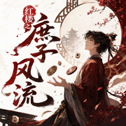 红楼之庶子风流|多人有声剧-佚名-子宁_六合同风