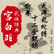 宫白羽|十二金钱镖*偷拳*太极宗师|大泽龙蛇传--喜马拉雅