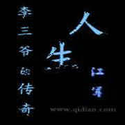 李三爺的傳奇人生-小酷聽書-小酷聽書