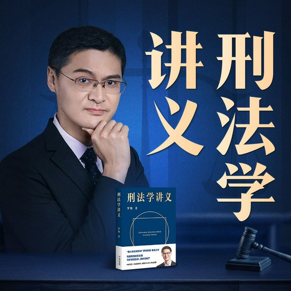 罗翔说刑法系列：刑法学讲义