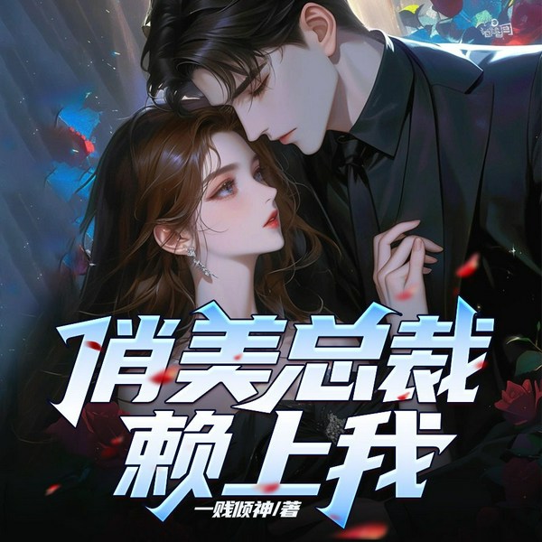 俏美总裁赖上我|男频|都市|爽文
