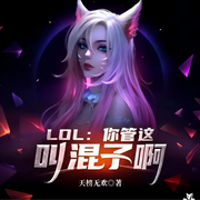 LOL：你管这叫混子啊|电竞混子丨逗比系统丨智能语音-天榜无欢-拾壹_次元口袋