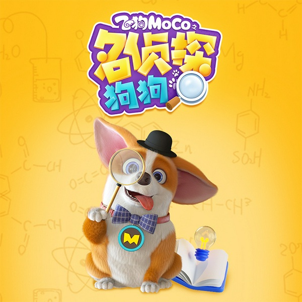 飞狗MOCO之名侦探狗狗