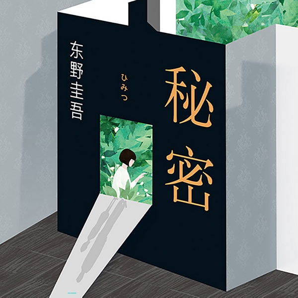 东野圭吾:秘密