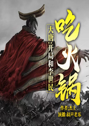 大唐：开局和李世民吃火锅-佚名-刘皇书