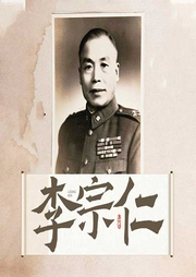 李宗仁