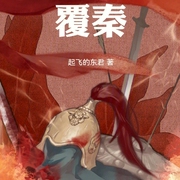 覆秦|AI播讲-起飞的东君-酷言