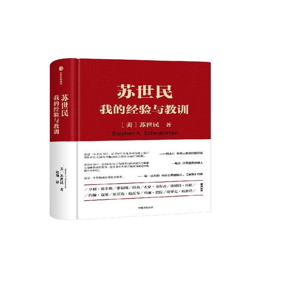 苏世民：我的经验与教训|知识厨房 人话解读