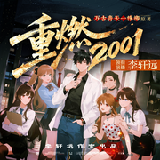 重燃2001|多女主|青春校园|都市重生爽文|商战|多人有声剧-万古青天一株柳-李轩远