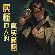 读懂他人的真实意图--喜马拉雅