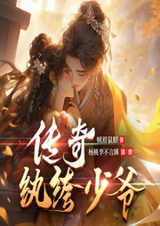 传奇纨绔少爷|搞笑&穿越|起点白金作者原著|多人有声剧-贼眉鼠眼-杨桃李不言蹊
