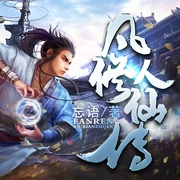 凡人修仙传|下部|桑梓单播版本--喜马拉雅