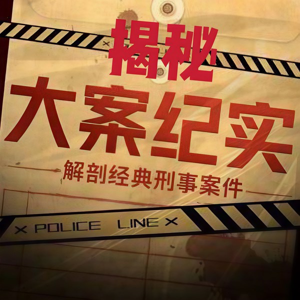 揭秘大案纪实