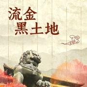 流金黑土地-遼寧少年兒童出版社-芭莎寶貝