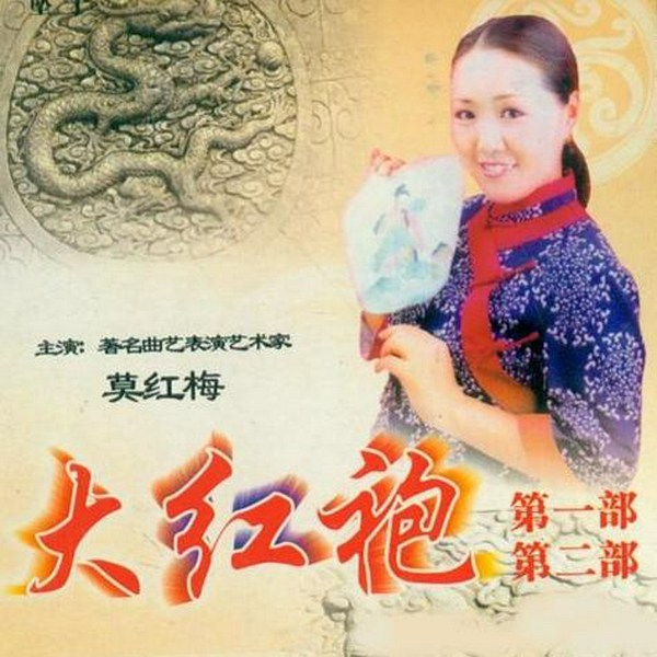 海公案|大红袍+中红袍-(坠子戏