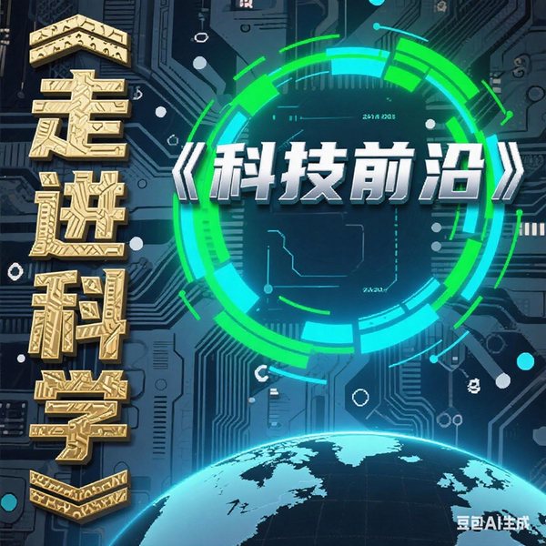 走进科学|科技前沿