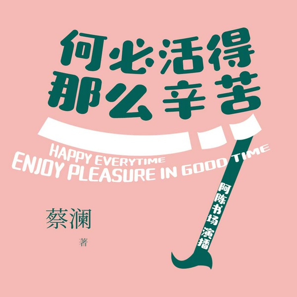 蔡澜谈人生|何必活得那么辛苦