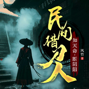 民间借刀人：知天命，断阴阳|民间风水玄学丨恐怖惊悚悬疑-风竹-闪阅读，主播声双翼