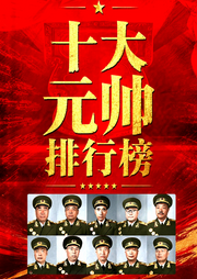 十大元帅排行榜|致敬一代开国战神--三碗文化