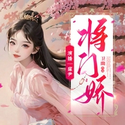 将门娇|古穿吃货卿卿日常躺平|寐尹多人有声剧--喜马拉雅