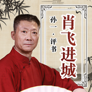 肖飞进城-佚名-鸿达以太，孙一
