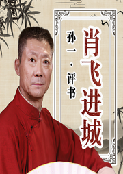 肖飞进城-佚名-鸿达以太