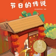 節(jié)日的傳說-親近母語研究院-主播果麥文化