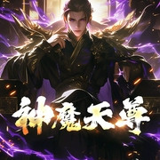 神魔天尊|丹羽道播讲|玄幻+作品-九当家-丹羽道，浥轻尘，曉夢