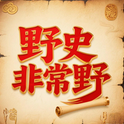 野史非常野|历史趣闻|奇葩人物-佚名-南风山