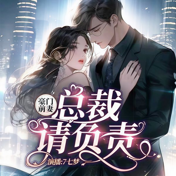 豪门前妻:总裁请负责