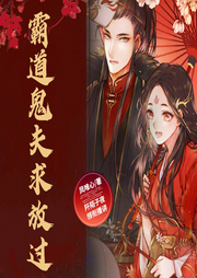 霸道鬼夫求放过|又宠又虐|灵异言情多人剧-佚名-阡陌子夜