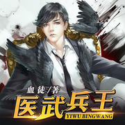 医武兵王-佚名-果维文化