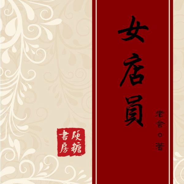 女店员|老舍作品