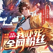 开局讲聊斋，我吓死全网粉丝|穿越说书主播|聊斋故事|鬼神文化|中华文化--喜马拉雅