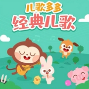 宝贝爱听经典儿歌-佚名-主播猛龙过江