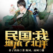 民国：我继承了北洋-扑了的鱼-陈词，主播南柯