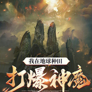 我在地球种田打爆神魔|智能语音录制-佚名-主播浅夏轻聆