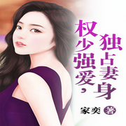权少强爱，独占妻身|一曲豪门霸宠爱情温馨上演-家奕-蜗牛