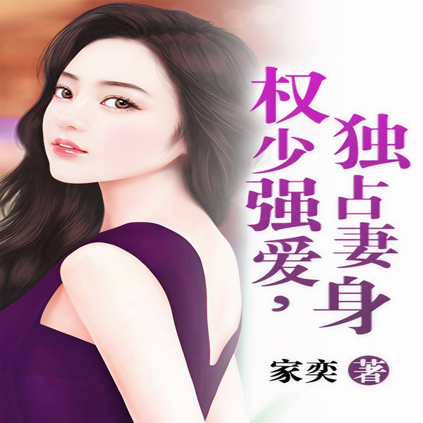 权少强爱，独占妻身|一曲豪门霸宠爱情温馨上演