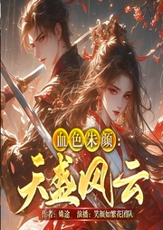 血色朱颜|天盛风云|多播|神秘身世家族悲剧-佚名-笑颜如繁花