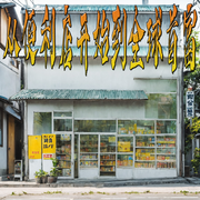 从便利店开始到全球首富-佚名-官官来了