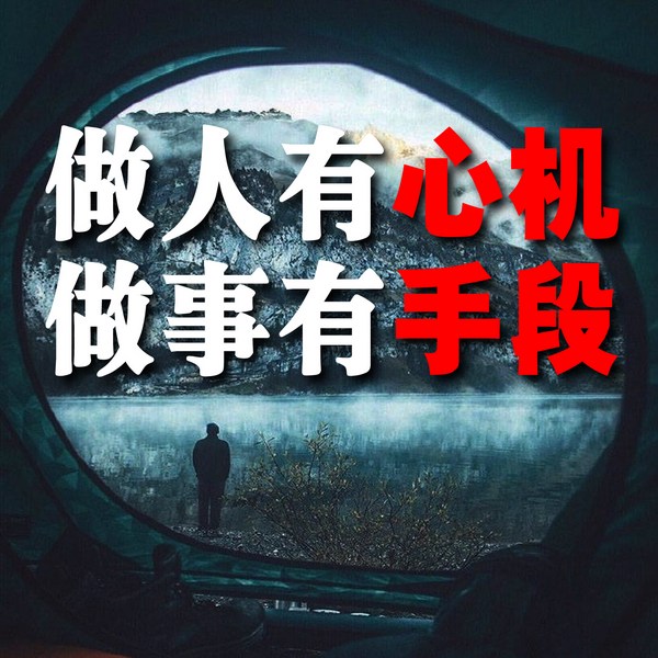 做人有心机，做事有手段
