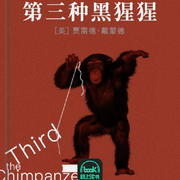 第三种黑猩猩