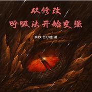 从修改呼吸法开始变强-拿铁七分糖-酷言