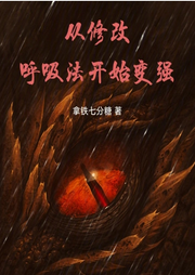 从修改呼吸法开始变强-拿铁七分糖-酷言