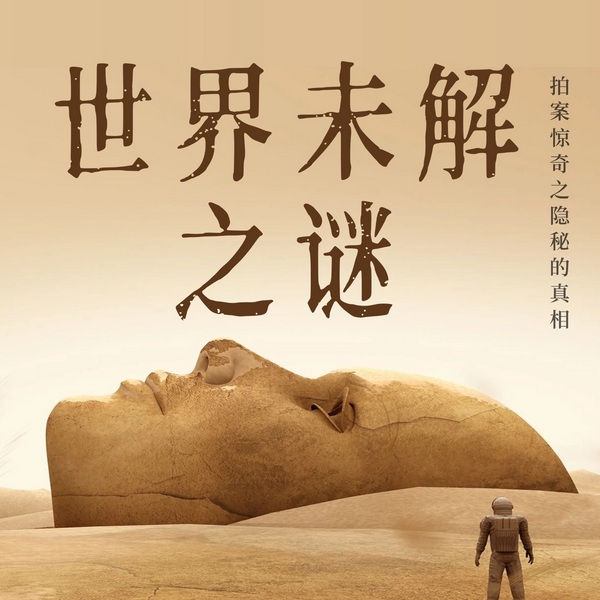 拍案惊奇之世界隐秘的真相