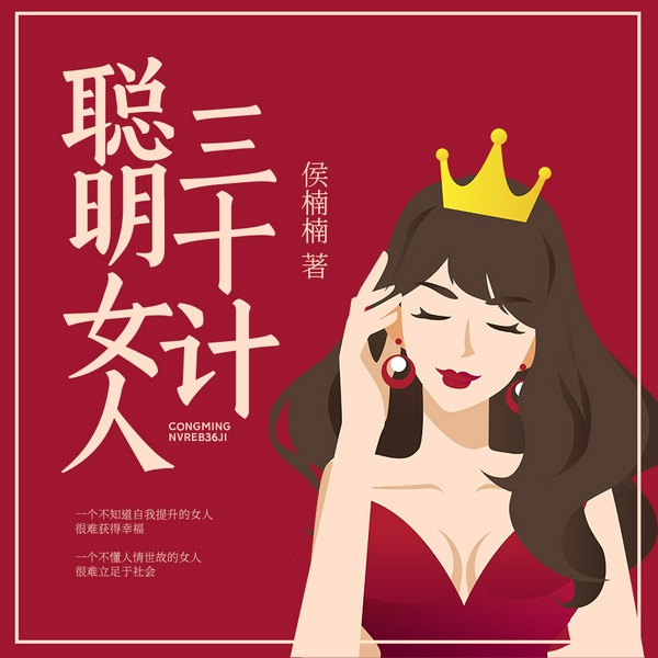 聪明女人36计