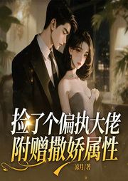 捡了个偏执大佬，附赠撒娇属性|总裁豪门|现言甜宠|腹黑追妻|霸道-凉月-广东畅读